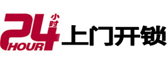 四平24小时上门开锁公司